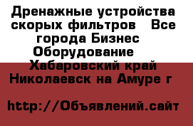 Дренажные устройства скорых фильтров - Все города Бизнес » Оборудование   . Хабаровский край,Николаевск-на-Амуре г.